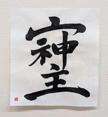 「そしじ」