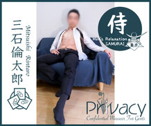 Confidential Masseur For Gents『Privacy』｜三石倫太郎 ＠SAMURAI東京｜ゲイマッサージ｜Gay Massage｜同志按摩
