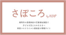 子どもNPOセンター福岡では、ネクストダイアローグ・プロジェクトの一環として、福岡市の里親家庭や児童福祉施設向けの新型コロナウイルス対策情報サイト 「さぽころ」を７月にリリースしました。