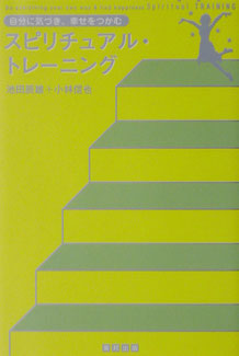 スピリチュアル・トレーニング / 池田辰雄＋小林信也 著　東邦出版　2003年