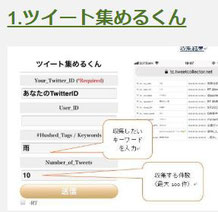 ツィート集めるくん