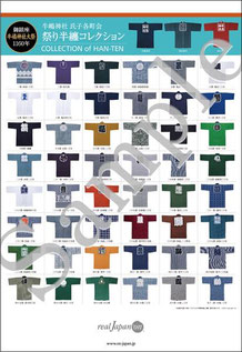 牛嶋神社大祭公式カレンダー, 2017年9月の大祭を完全収録, 2017年9月15日･16日･17日, 氏子全町会の祭半纏を掲載