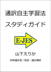 山下えりか 　通訳　勉強法　独学　自主練習　トレーニング　訓練　初心者　教材　課題　克服　英語　学習　リスニング　スピーキング　リテンション　ディクテーション　英会話 TOEIC　レベルチェック　通訳講座　オンライン