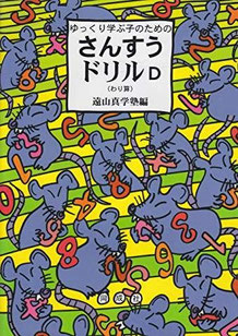 さんすうドリル - 遠山真学塾