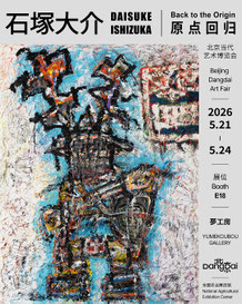 石塚大介展