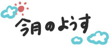今月のようす