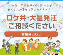 青梅市でロケ弁 大量注文はこちら