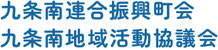 九条南へようこそ！ 九条南連合振興町会・九条南地域活動協議会ホームページ