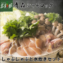 青森シャモロック しゃぶしゃぶ水炊き