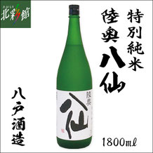 特別純米 陸奥八仙