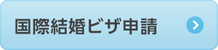 国際結婚ビザ申請