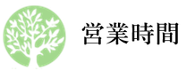 江別市の川島治療院（川島はりきゅう整骨院）の営業時間のお知らせです。