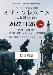 東京アカデミー合唱団｜演奏予定｜第72回定期演奏会　ベートーヴェン「ミサ・ソレムニス」　2027年11月28日