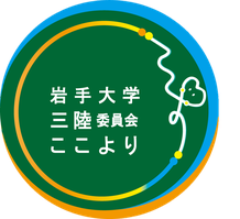 三陸委員会ここより