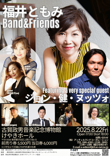 8/22（金）東京　けやきホール ゲスト出演「福井ともみ Band&Friends」