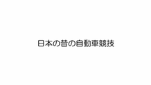 2025年8月31日A 日本の昔の自動車競技