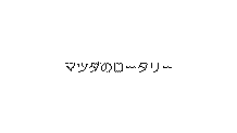2025年8月31日B マツダのロータリー