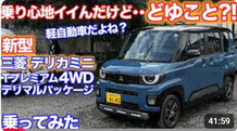 2026年6月1日 YouTube デリカミニ