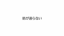 2025年7月4日 筋が通らない