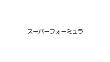 2025年12月15日A スーパーフォーミュラ