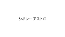 2026年4月3日 アストロ
