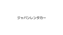 2026年4月8日 ジャパンレンタカー