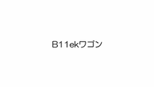 2025年5月24日 B11ekワゴン
