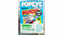 2025年7月24日 『POPEYE物語』