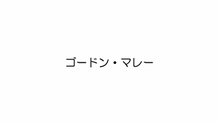 2025年9月9日B ゴードン・マレー