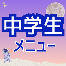年齢別メニュー（内部リンク）