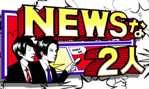 TBSテレビ「NEWSな2人」で津波シェルター紹介00