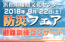 浜松市雄踏文化センター防災フェアに津波シェルター出展