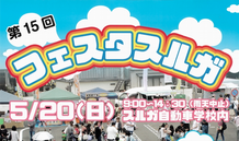 第15回フェスタスルガに津波シェルターHIKARi出展008