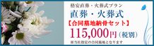 合祀墓・合同墓地納骨プラン11.5万円