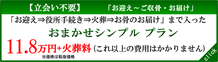 お任せ直葬・火葬式プラン11.8万円