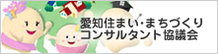 愛知住まい・まちづくりコンサルタント協議会