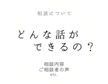 夫婦相談について「どんな話ができるの？」相談内容・ご相談者の声など