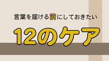 言葉を届ける前にしておきたい12のケア：連載top