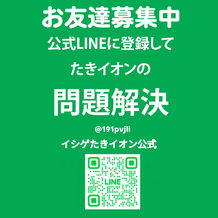 タップしてたきイオン公式LINE登録
