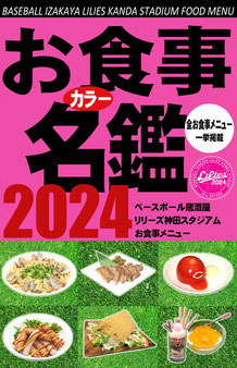 野球居酒屋 メニュー 2020年