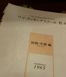リマクッキングスクールの初級・中級テキストです。読み返すたびに、作り直す旅に、新たな気付きがあります。
