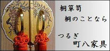 総桐箪笥、桐製品、桐材、桐の事なら何なりとお問い合わせください。