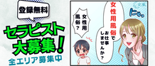 東京女性用風俗【女風】求人一覧バナー
