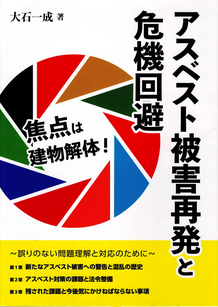 アスベスト行政の歴史　アスベスト調査やユーロフィン日本総研での実例を踏まえたアスベスト分析方法に関する提言