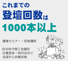 これまでの講演セミナー・研修講師登壇実績は1000以上本