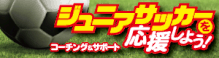 ジュニアサッカーを応援しよう