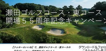 ゴルフ懸賞-瀬田ゴルフコース招待券