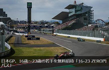 三重県懸賞-鈴鹿サーキットゼロ円パス-無料招待