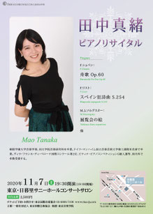 2020年11月田中真緒リサイタル　チラシ
