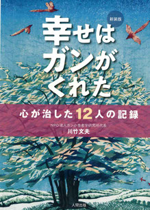 新装版　幸せはガンがくれた